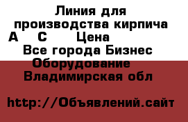 Линия для производства кирпича А300 С-2  › Цена ­ 7 000 000 - Все города Бизнес » Оборудование   . Владимирская обл.